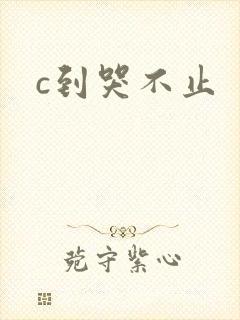c到哭不止