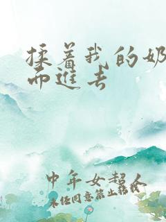 揉着我的奶从后面进去