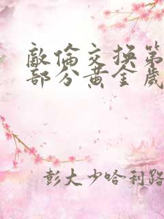 敌伦交换第11部分黄金岁月