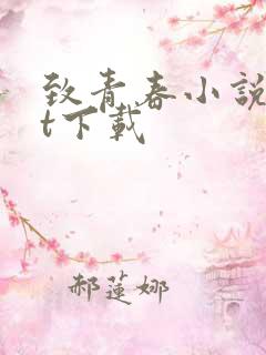 致青春小说txt下载