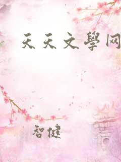 天天文学网