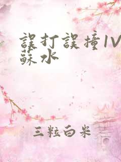 误打误撞1V1苏水