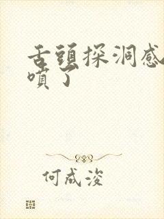 舌头探洞感觉要喷了