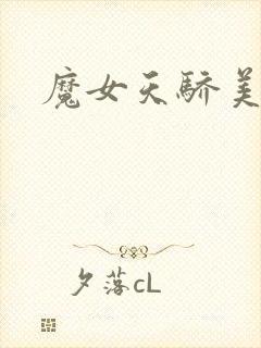 魔女天骄美人志