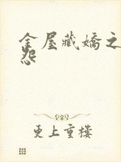 金屋藏娇之阿娇怨