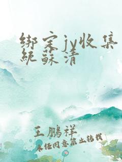 绑定jy收集系统苏清