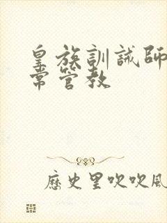 皇族训诫师的日常管教