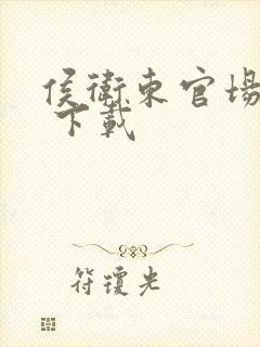 侯卫东官场笔记 下载