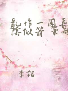 乱作一团长日光阴似箭 笔趣阁