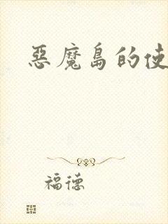 恶魔岛的使者
