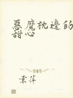 恶魔枕边的倔强甜心