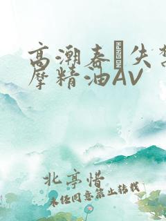 高潮春藥失禁按摩精油AV