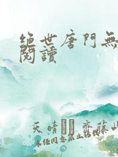 绝世唐门无弹窗阅读
