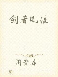 剑者风流