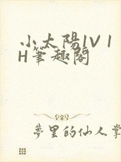 小太阳1V 1H笔趣阁