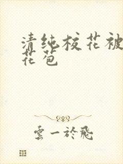 清纯校花被迫开花苞