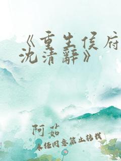 《重生侯府嫡女沈清辞》