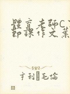 体育老师C了一节课作文叶渺渺