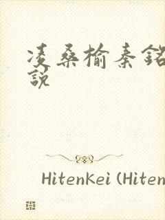 凌桑榆秦铭畅小说