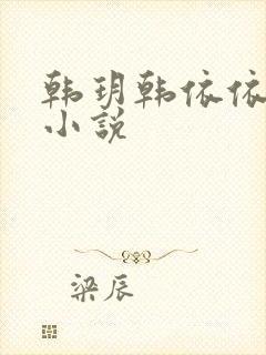 韩玥韩依依重生小说