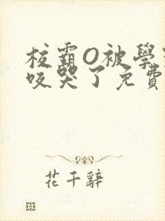校霸O被学霸A咬哭了免费阅读