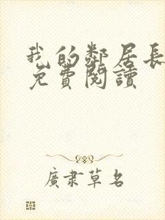 我的邻居长不大免费阅读