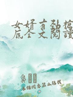 女婿有劲枪枪到底全文阅读