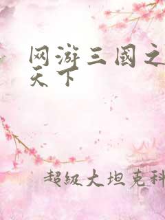 网游三国之独战天下