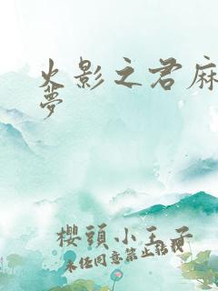 火影之君麻吕的梦