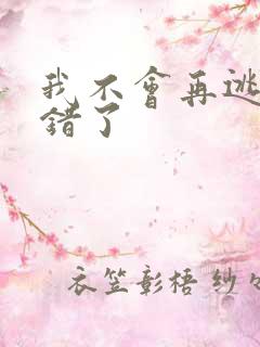 我不会再逃了我错了