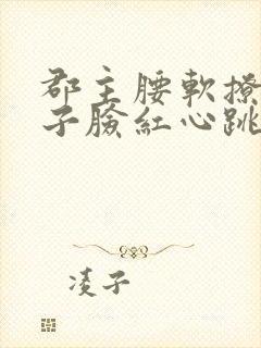 郡主腰软撩得世子脸红心跳