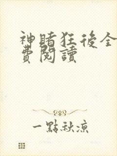 神赌狂后全文免费阅读