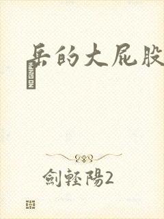 岳的大屁股和大泬