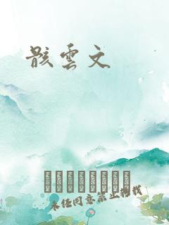 骸云文