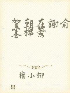 贺朝在谢俞里面塞棉签