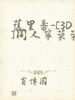 旧里番-[3D]同人宁荣荣