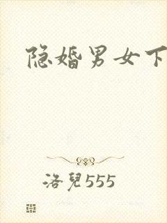 隐婚男女下载