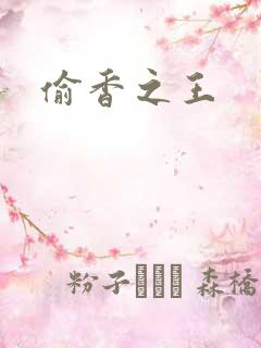 偷香之王