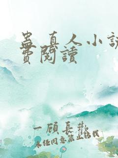 蛊 真人小说免费阅读