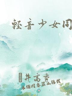 轻音少女同人h
