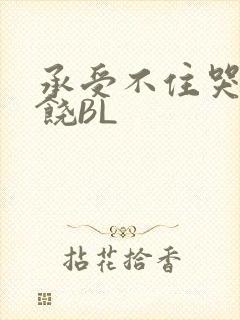 承受不住哭喊求饶BL