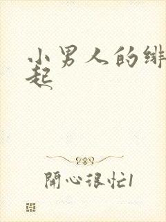 小男人的绯色崛起