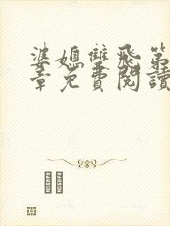 婆媳双飞第90章免费阅读全文