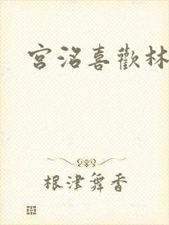 宫洺喜欢林萧吗