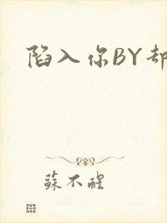 陷入你BY却吟