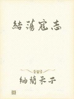结荡寇志