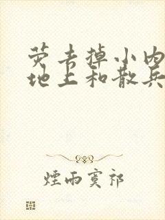 荧去掉小内趴在地上和散兵打扑克