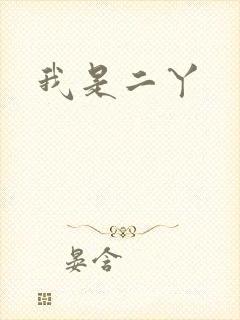 我是二丫