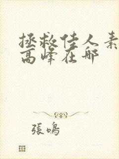 拯救佳人素柔 高峰在哪