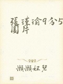 张瑾瑜9分58图片